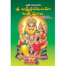 శ్రీ లక్ష్మినరసింహ నిత్యపూజ [Sri Lakshmi Narashimha Nitya Pooja]